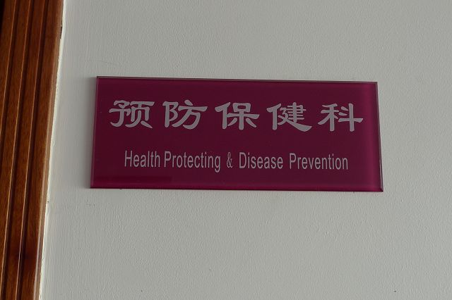 預防保健科標識 
